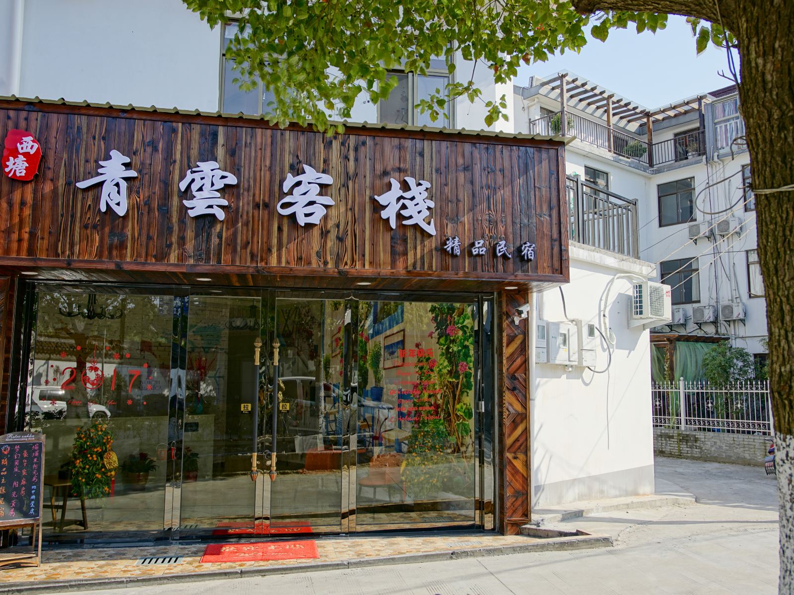 西塘青云精品客栈
