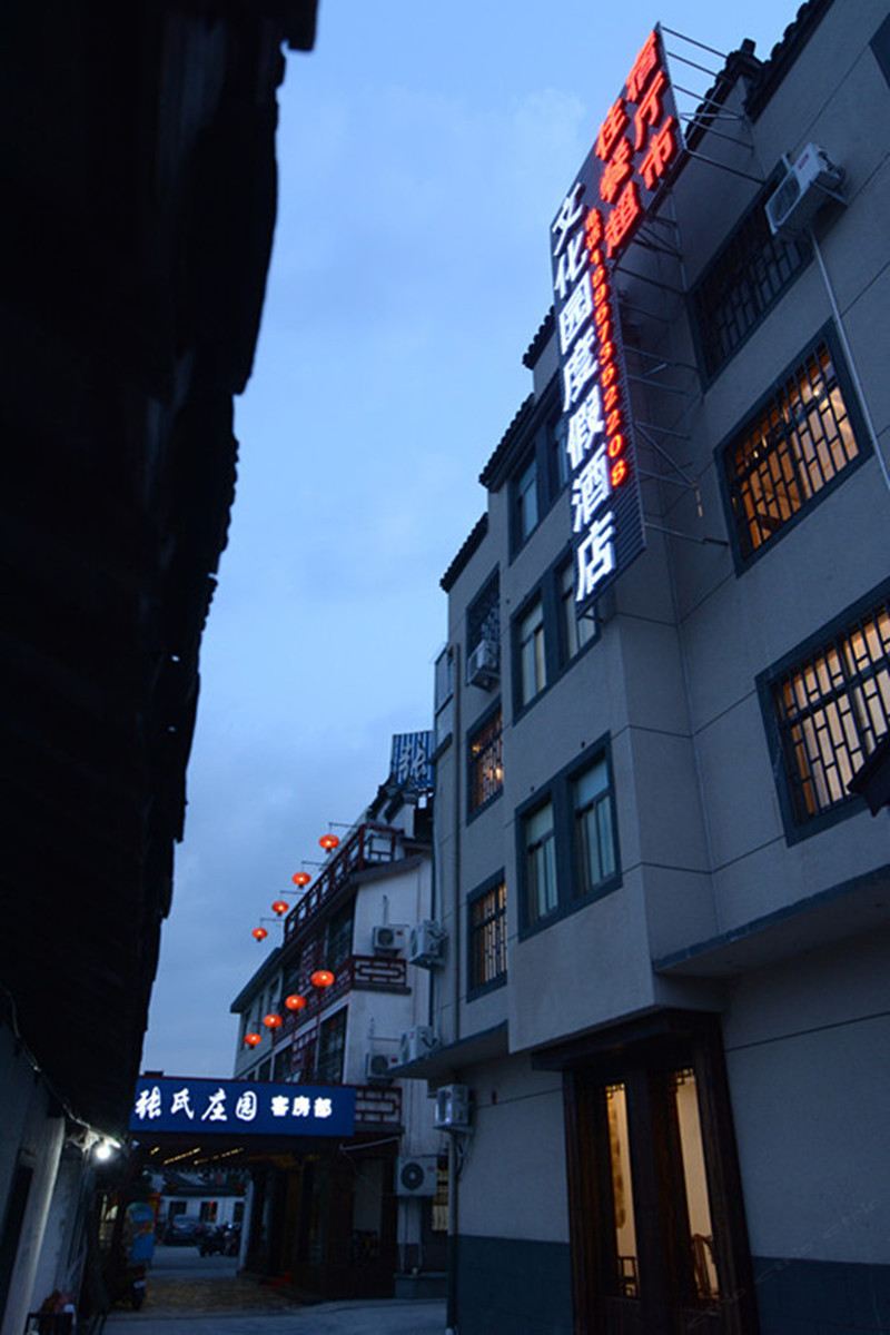 西塘文化园度假酒店