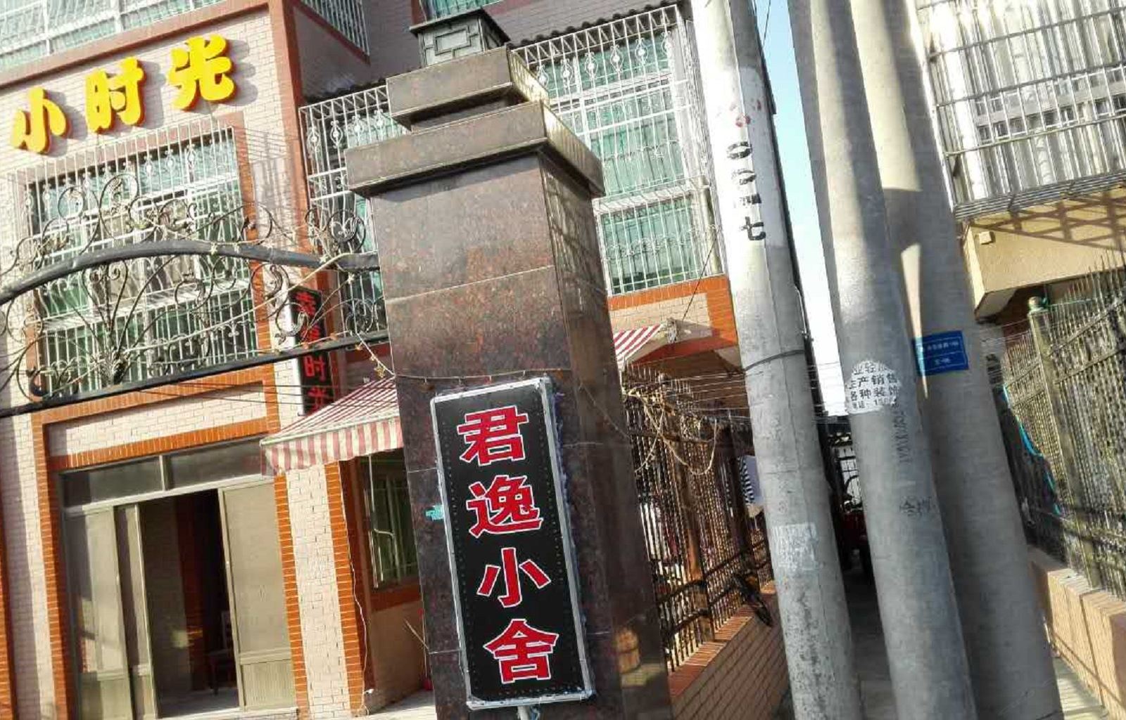 嘉兴君逸小舍