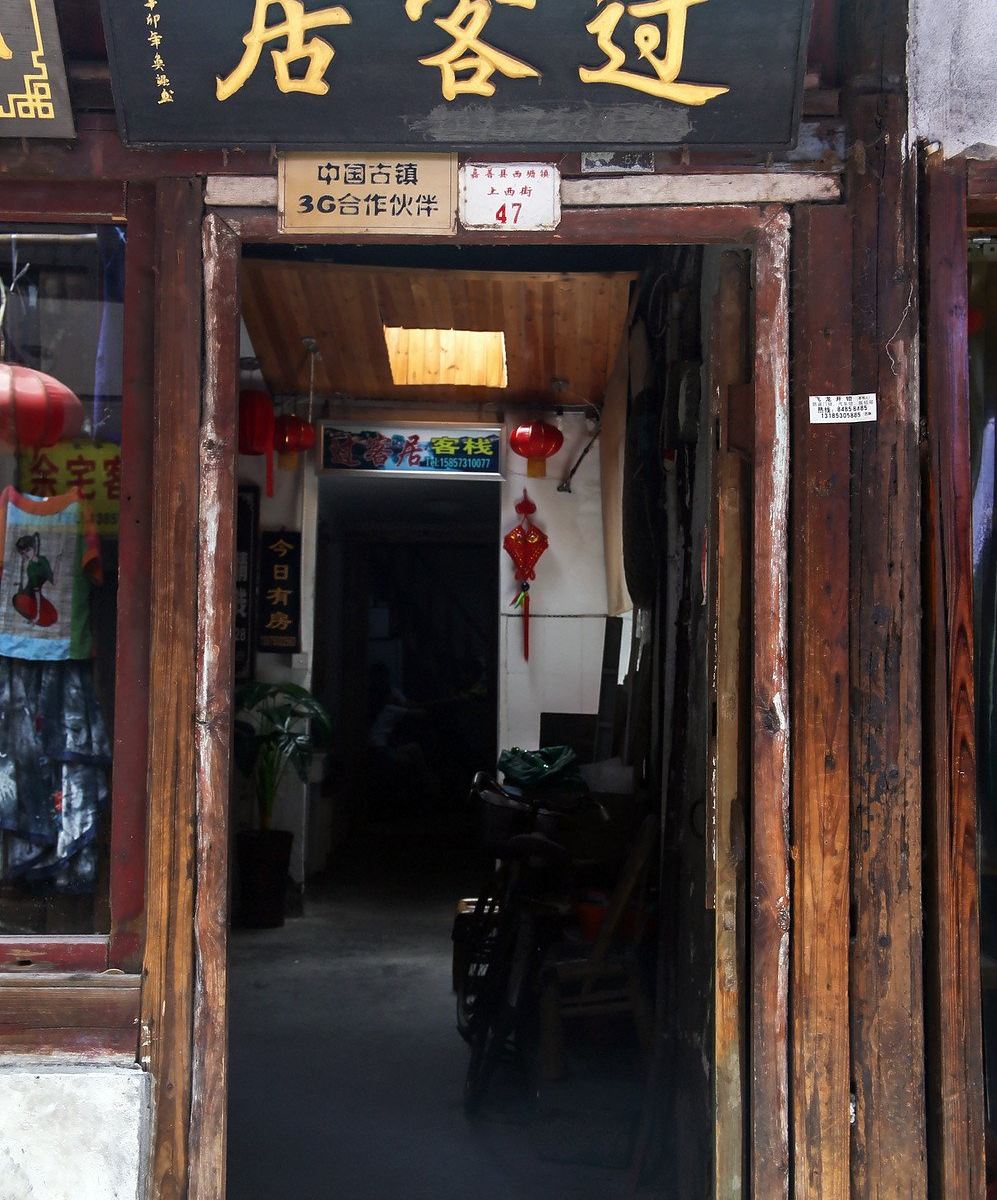 西塘过客居客栈