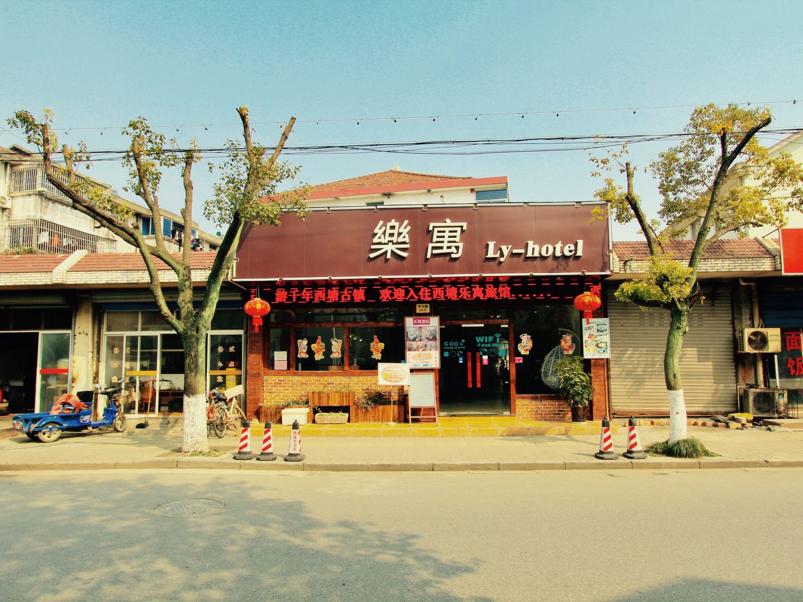 西塘江南小憩客栈