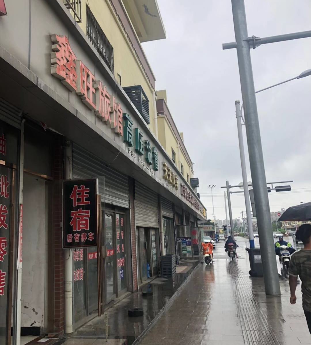 嘉善鑫旺旅馆