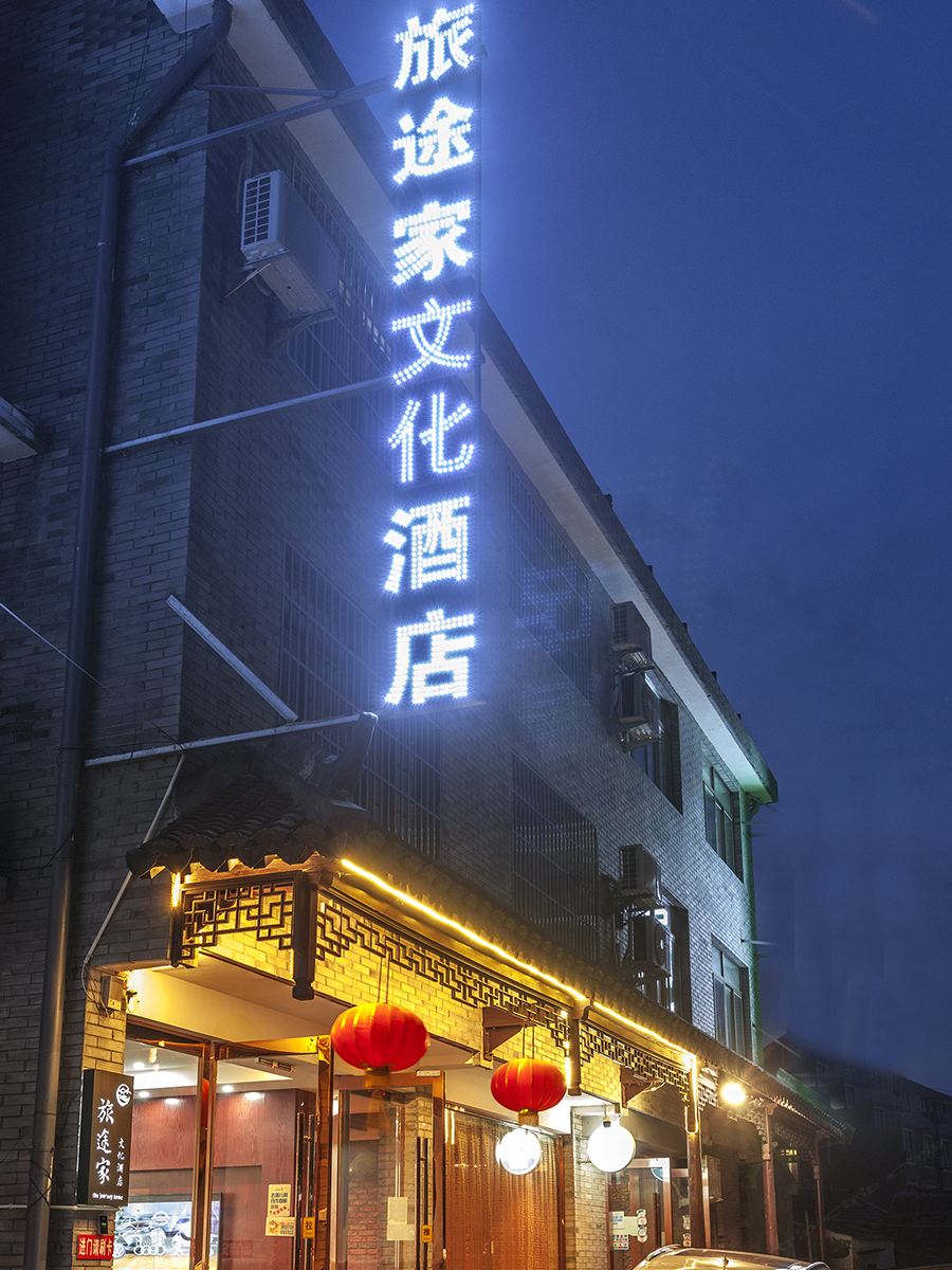 西塘旅途家文化酒店