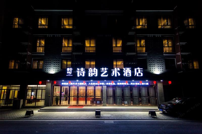 西塘诗韵艺术酒店