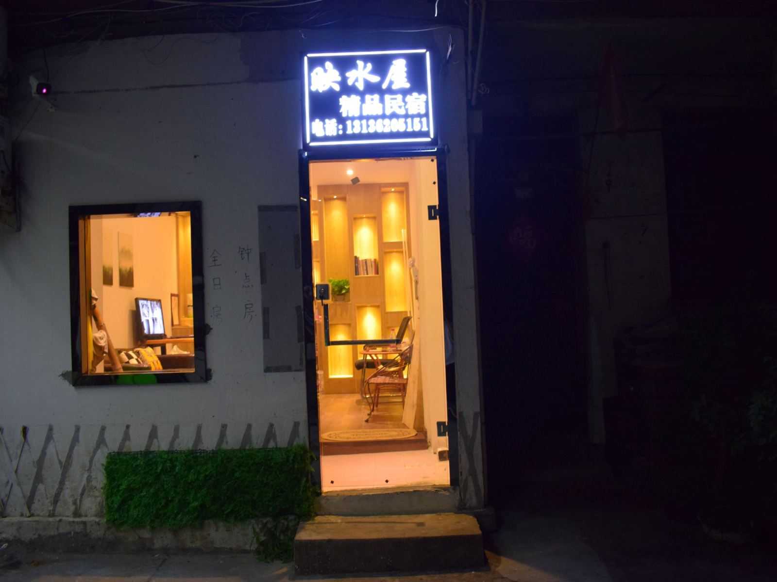 西塘映水屋精品民宿