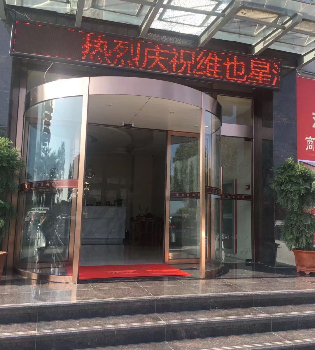 嘉善维也星酒店