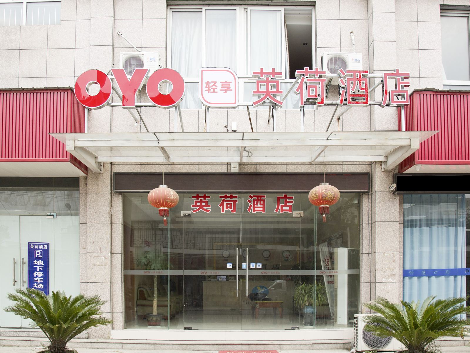 嘉善英荷酒店