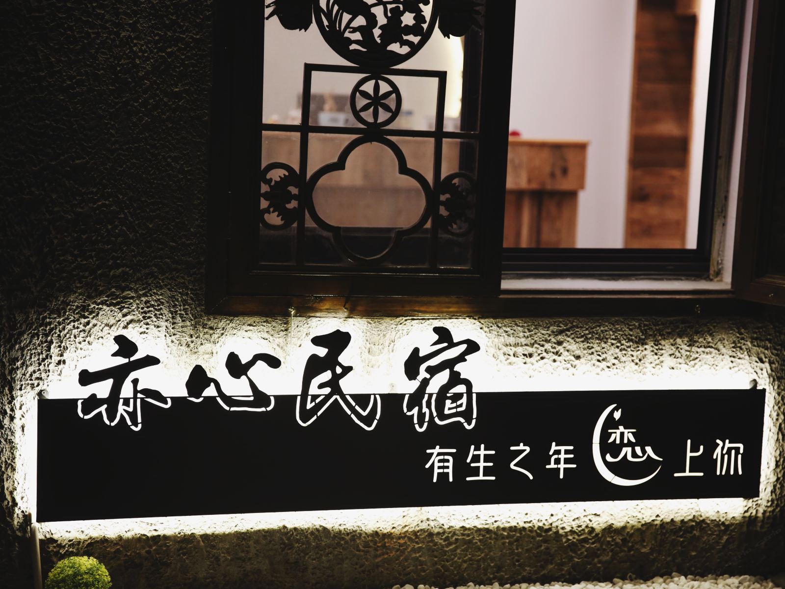 西塘亦心民宿