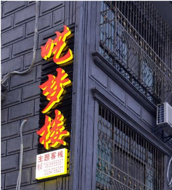 西塘呓梦楼客栈