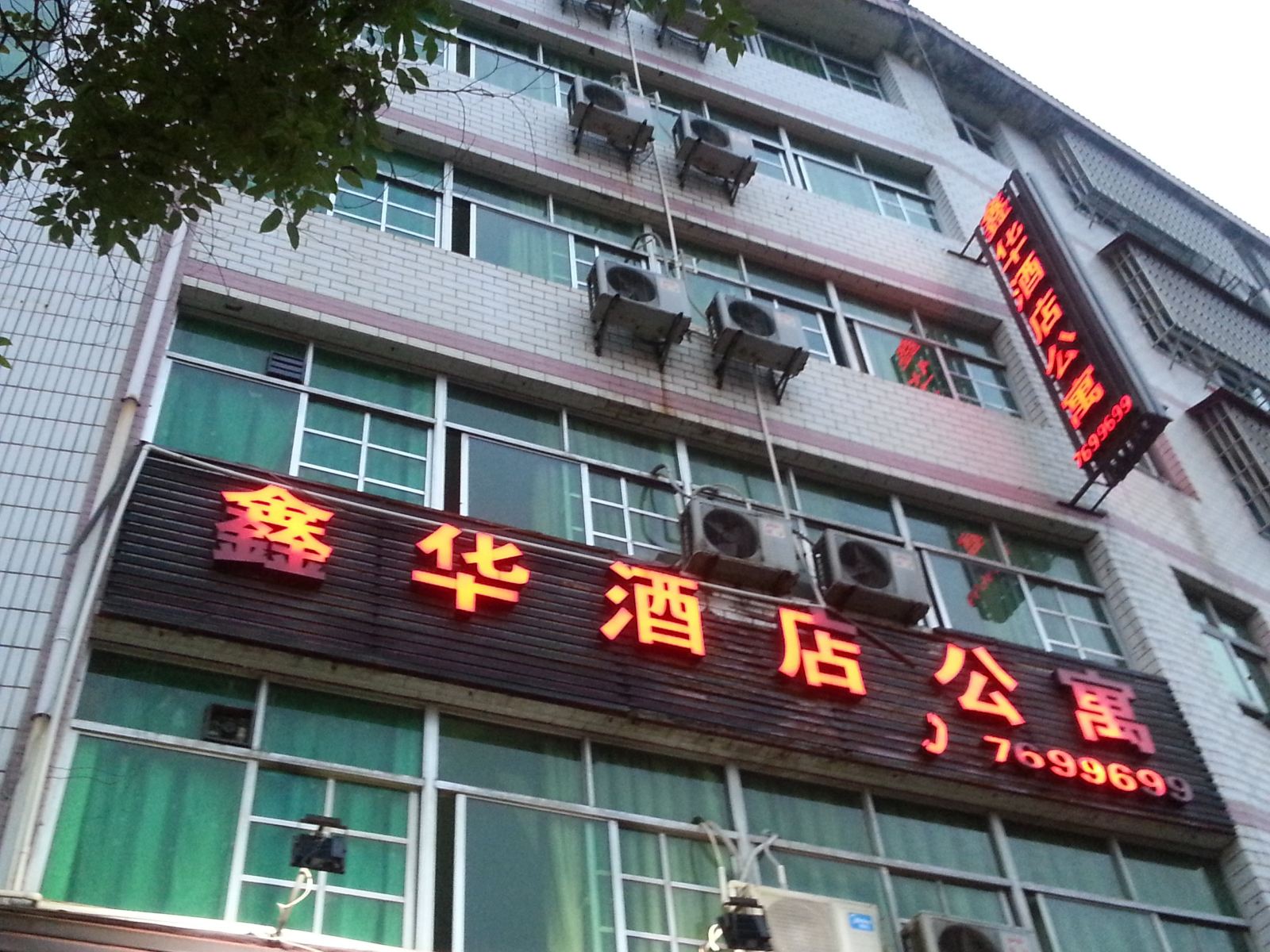 漳平鑫华酒店公寓