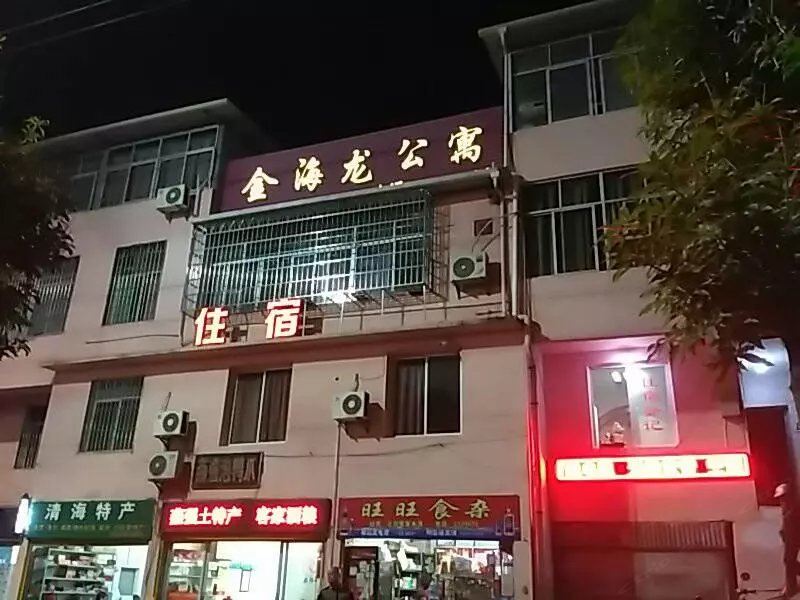 漳平金海龙公寓