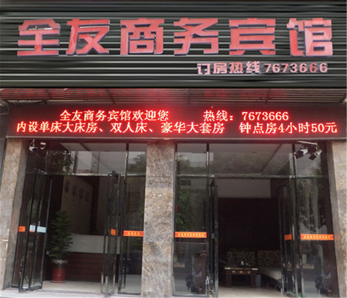 漳平全友商务宾馆
