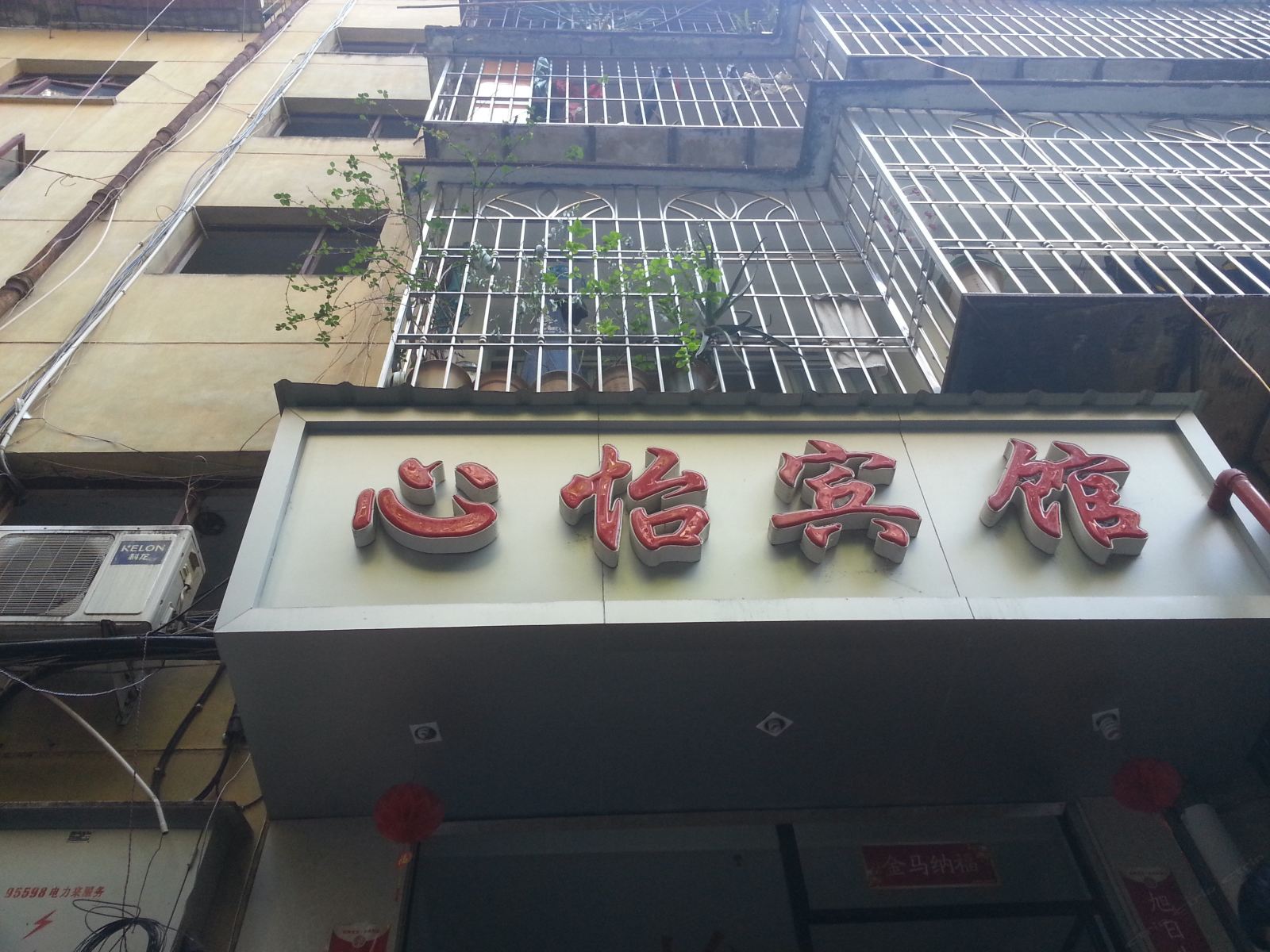 南平心怡宾馆