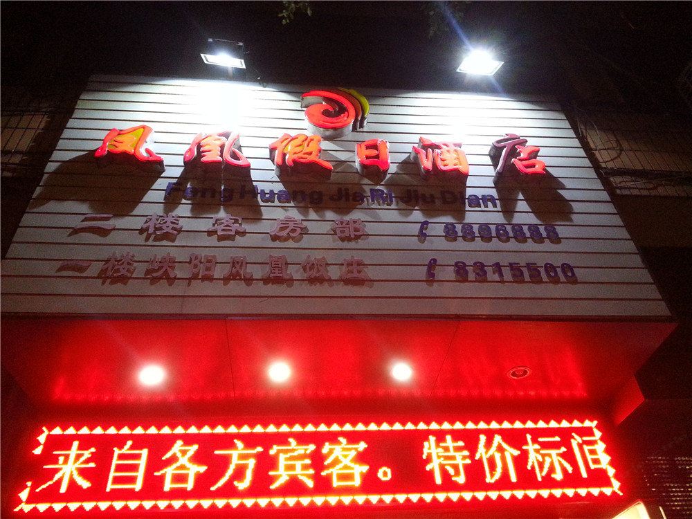 南平凤凰假日酒店