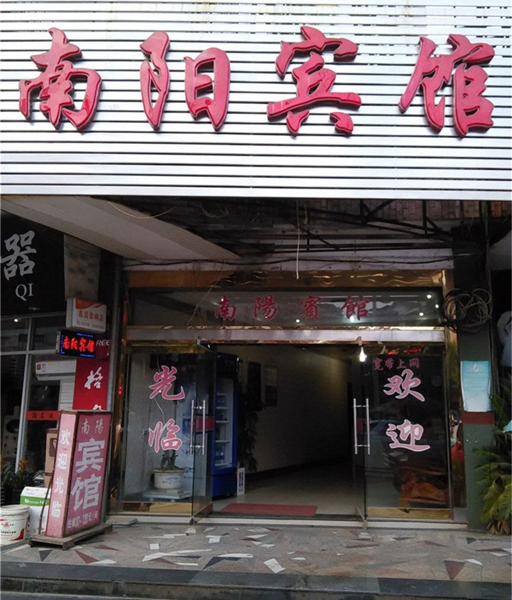 南平南阳宾馆