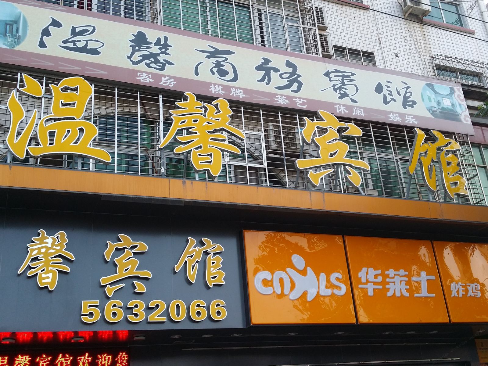 南平温馨宾馆