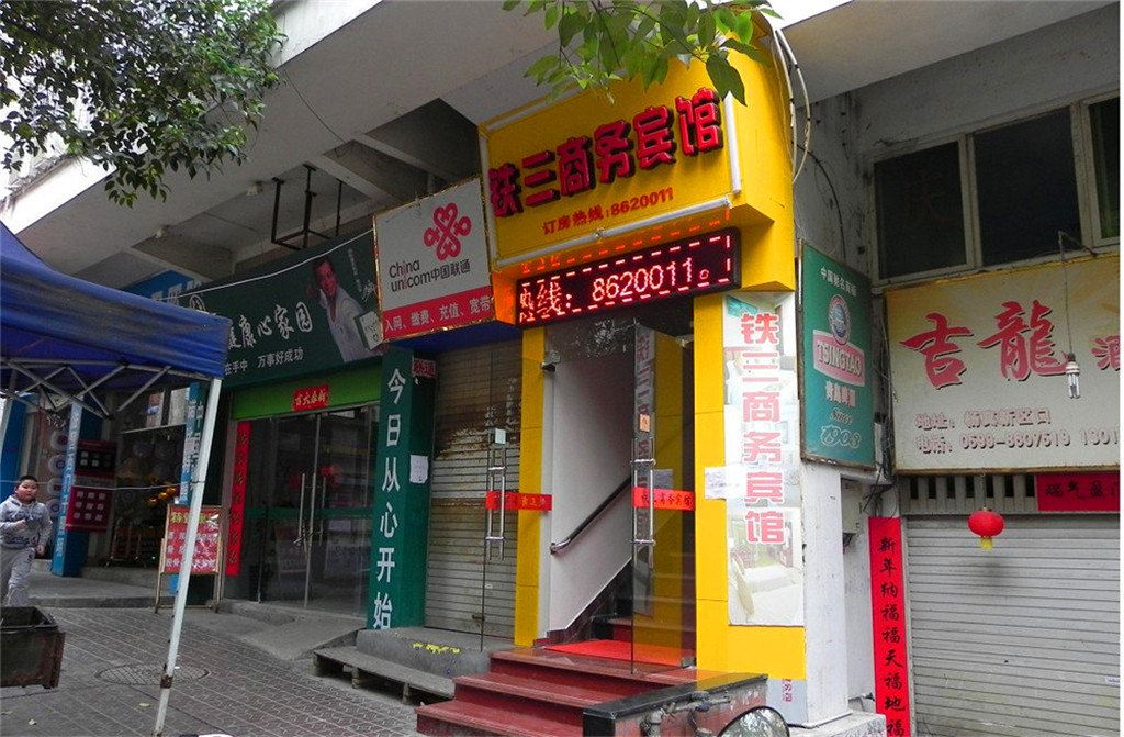 南平铁三商务宾馆