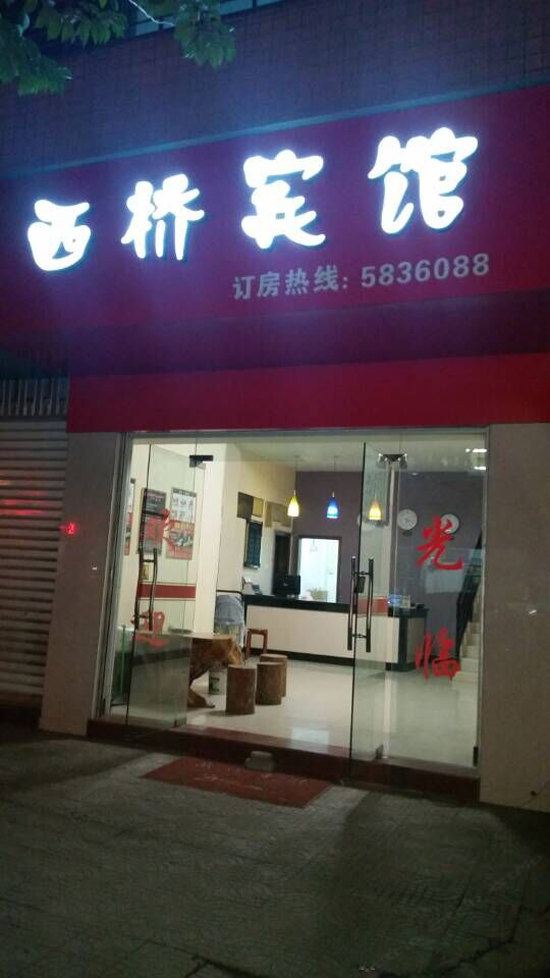 南平西桥宾馆