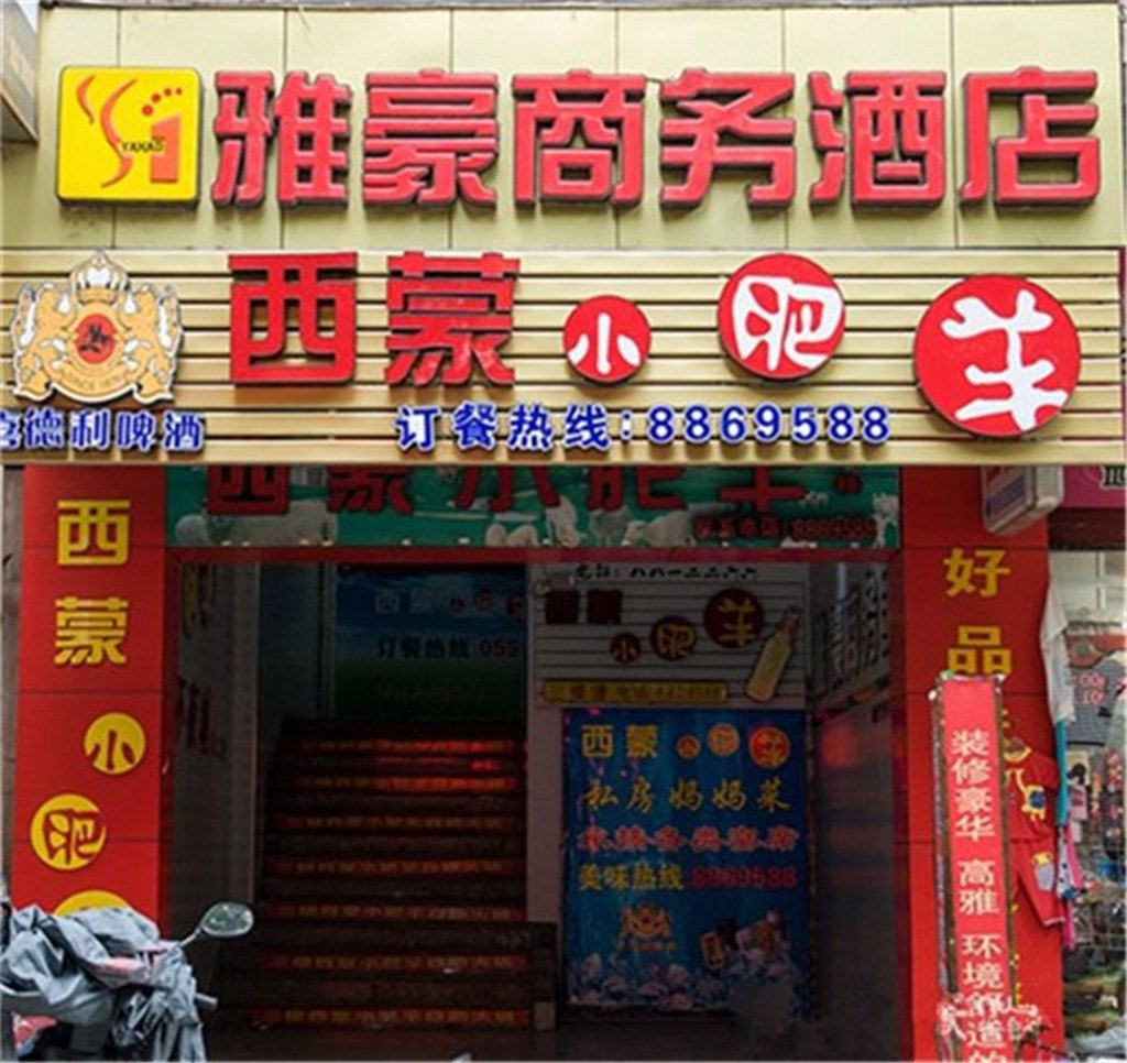 南平雅豪商务酒店