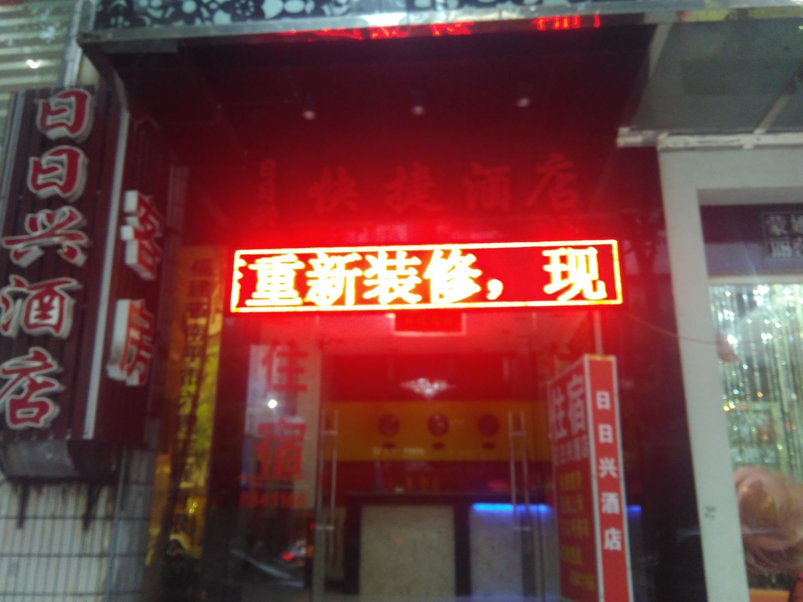 南平日日兴快捷酒店