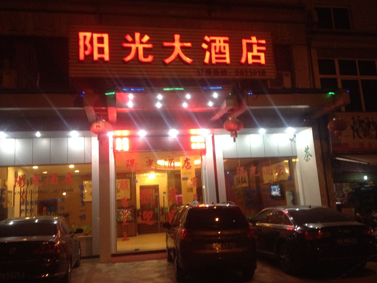 南平阳光大酒店