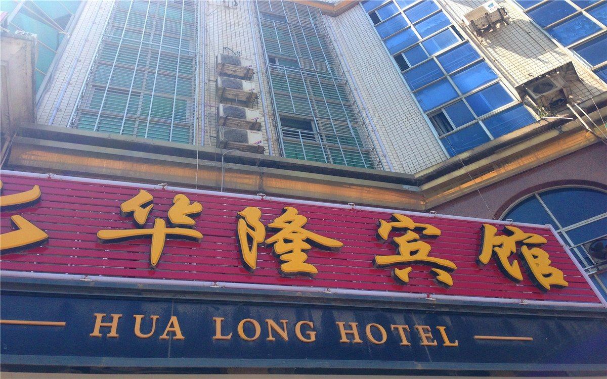 南平华隆宾馆