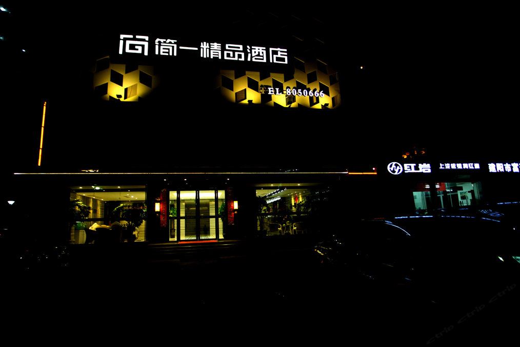 南平简一精品酒店