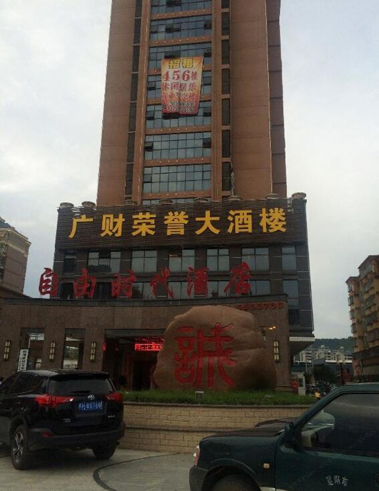 南平自由时代酒店