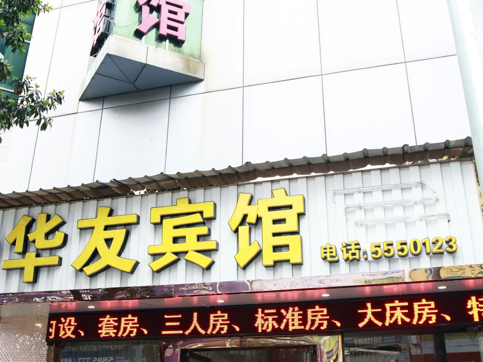 南平华友宾馆