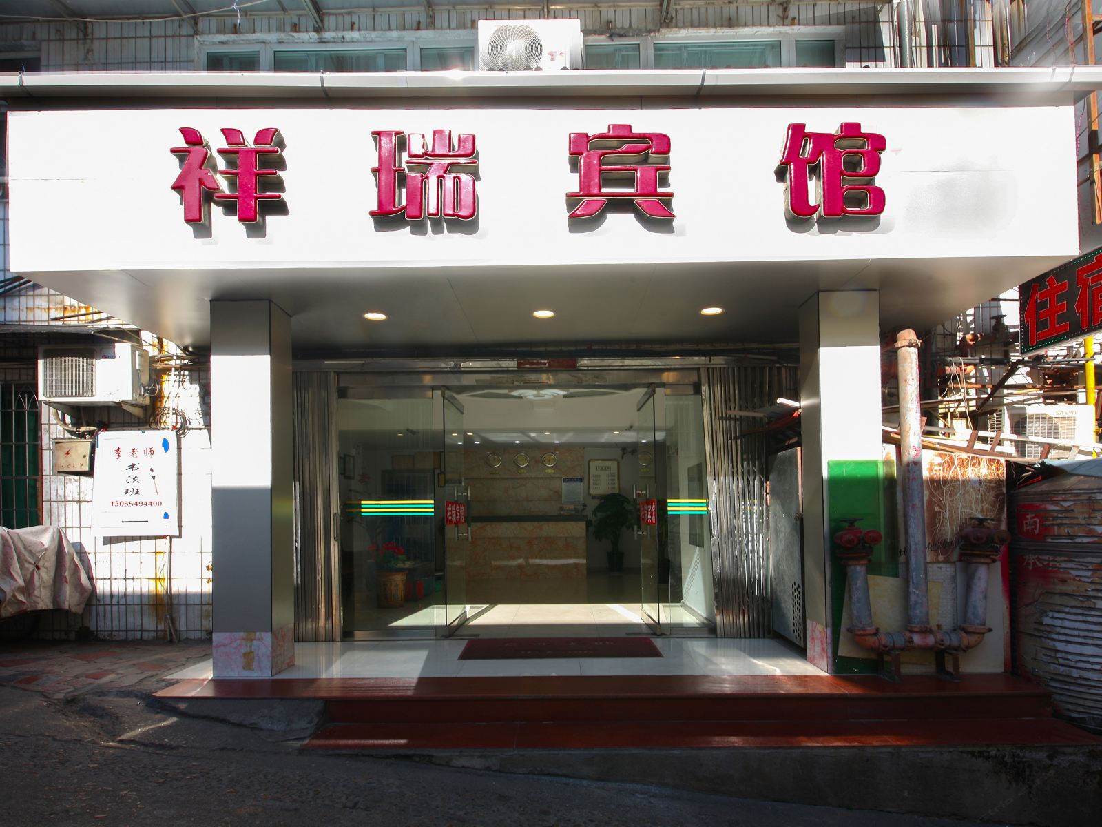 南平祥瑞宾馆