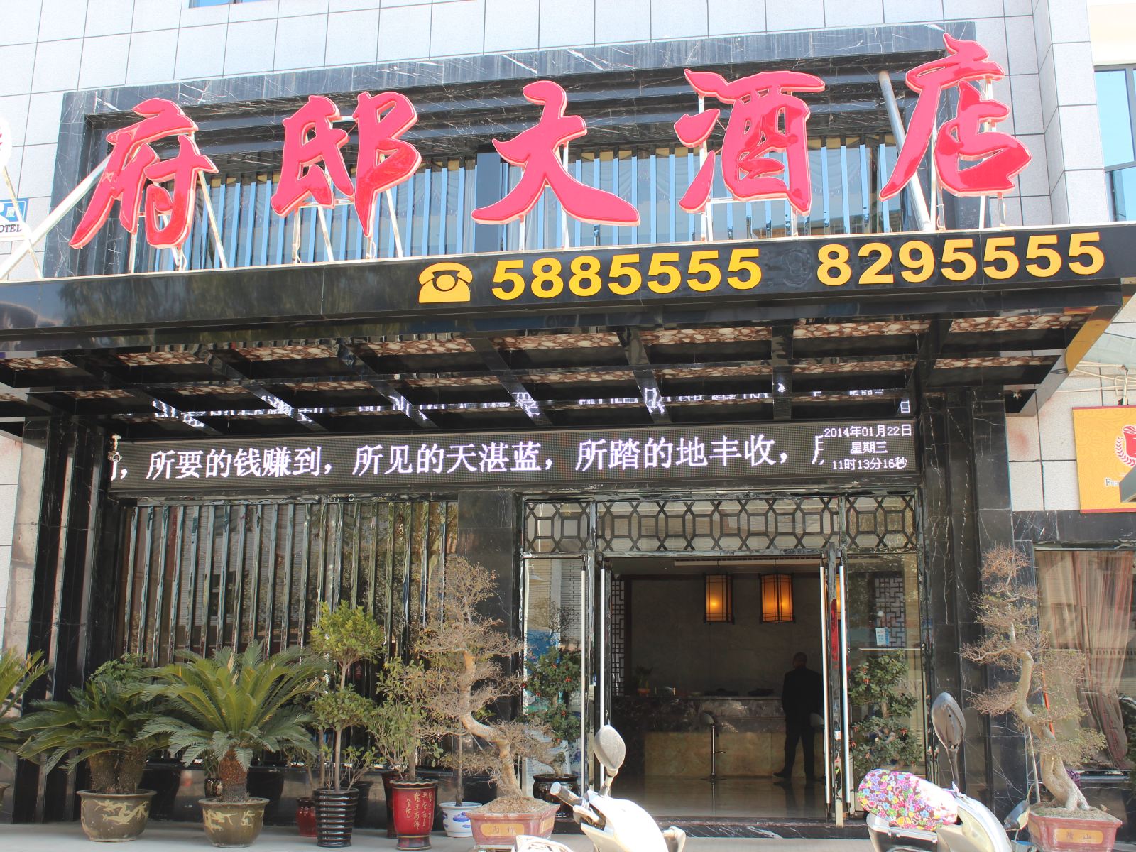 南平府邸大酒店