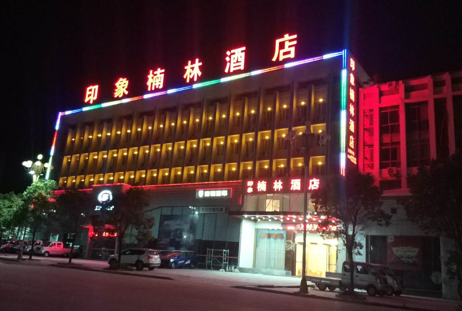 南平印象楠林酒店