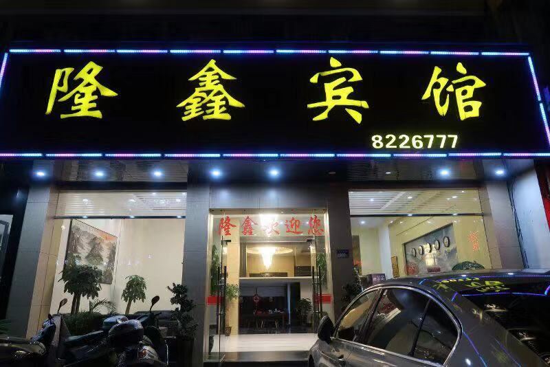 建瓯隆鑫宾馆