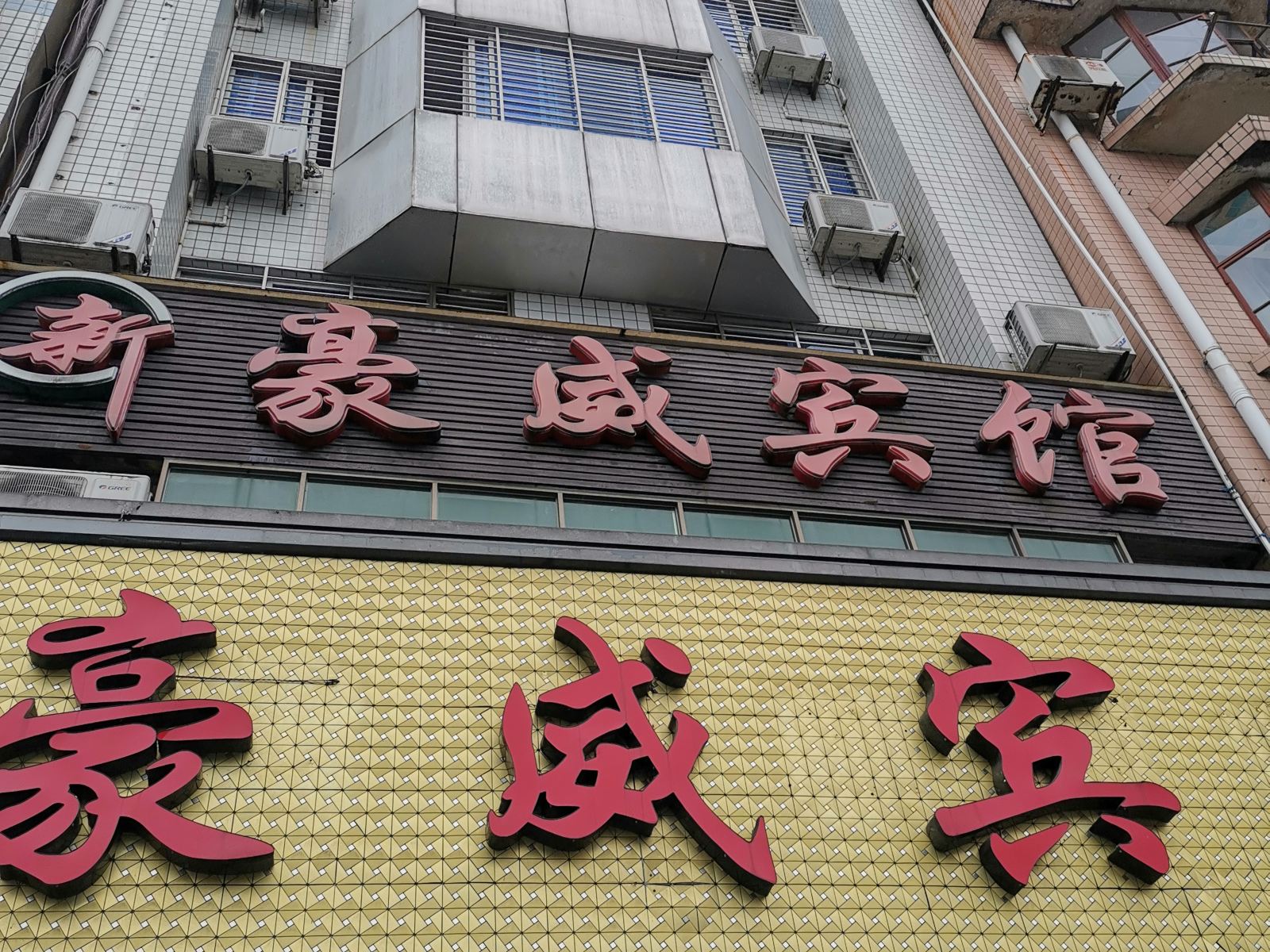 南平豪威宾馆