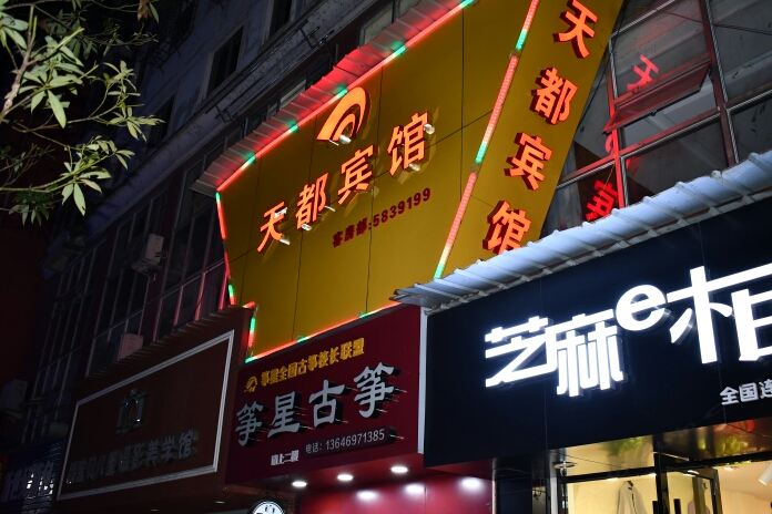 南平天都宾馆