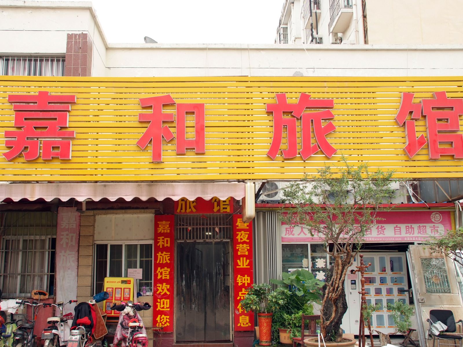枣庄嘉和旅馆