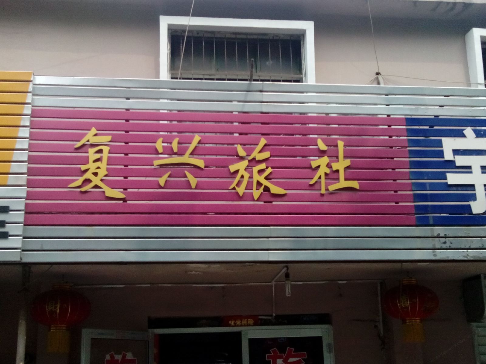 枣庄复兴旅社