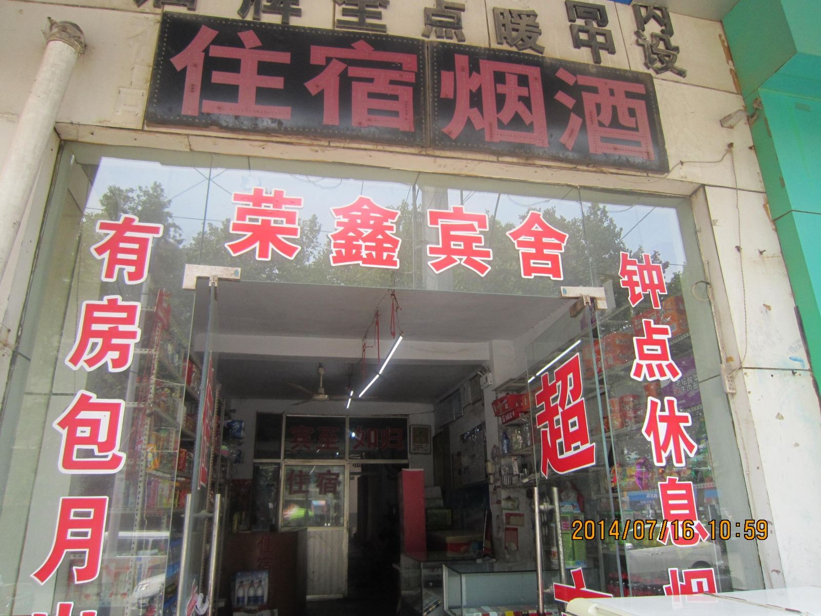 枣庄荣鑫宾舍