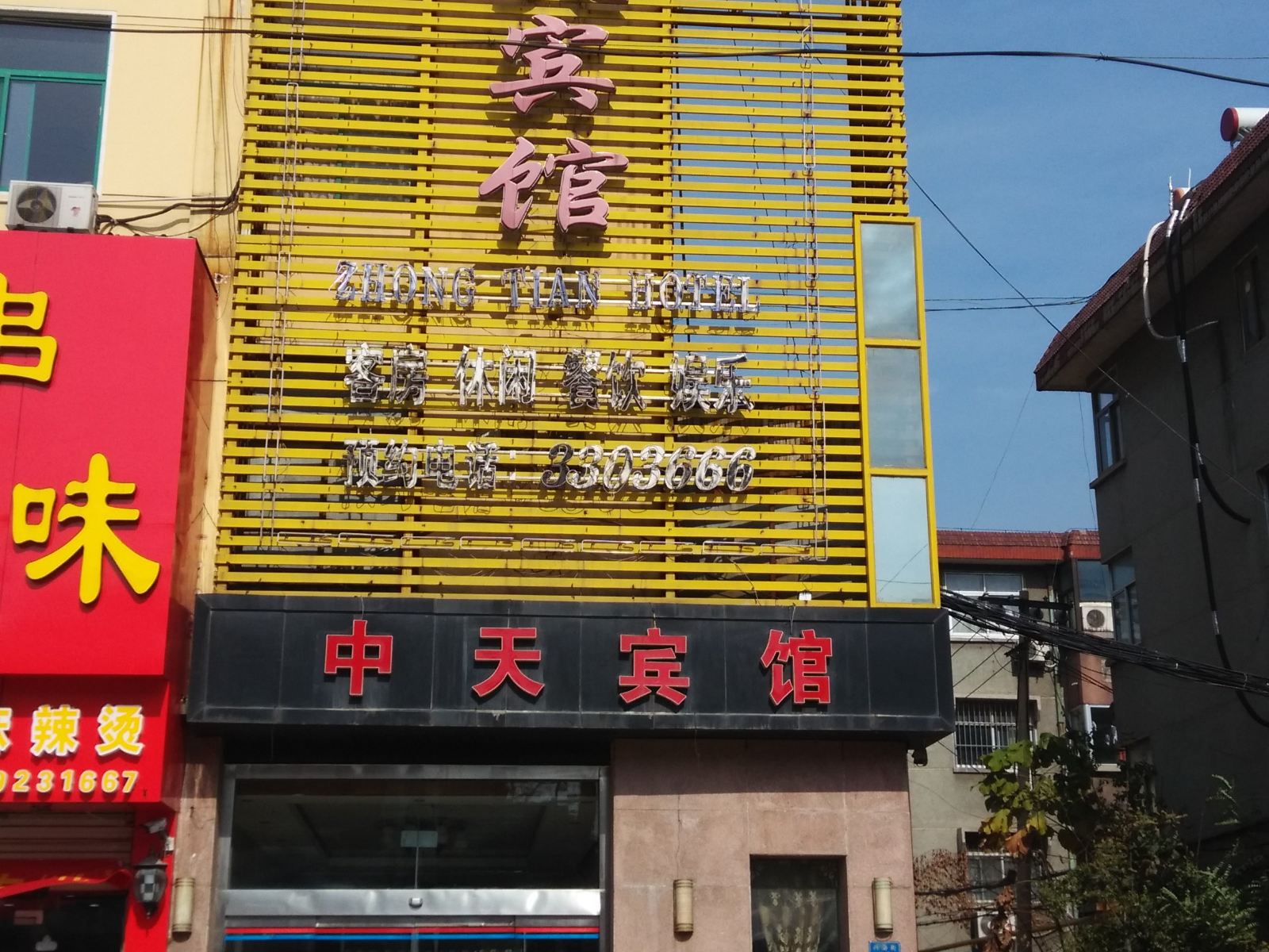 枣庄中天宾馆