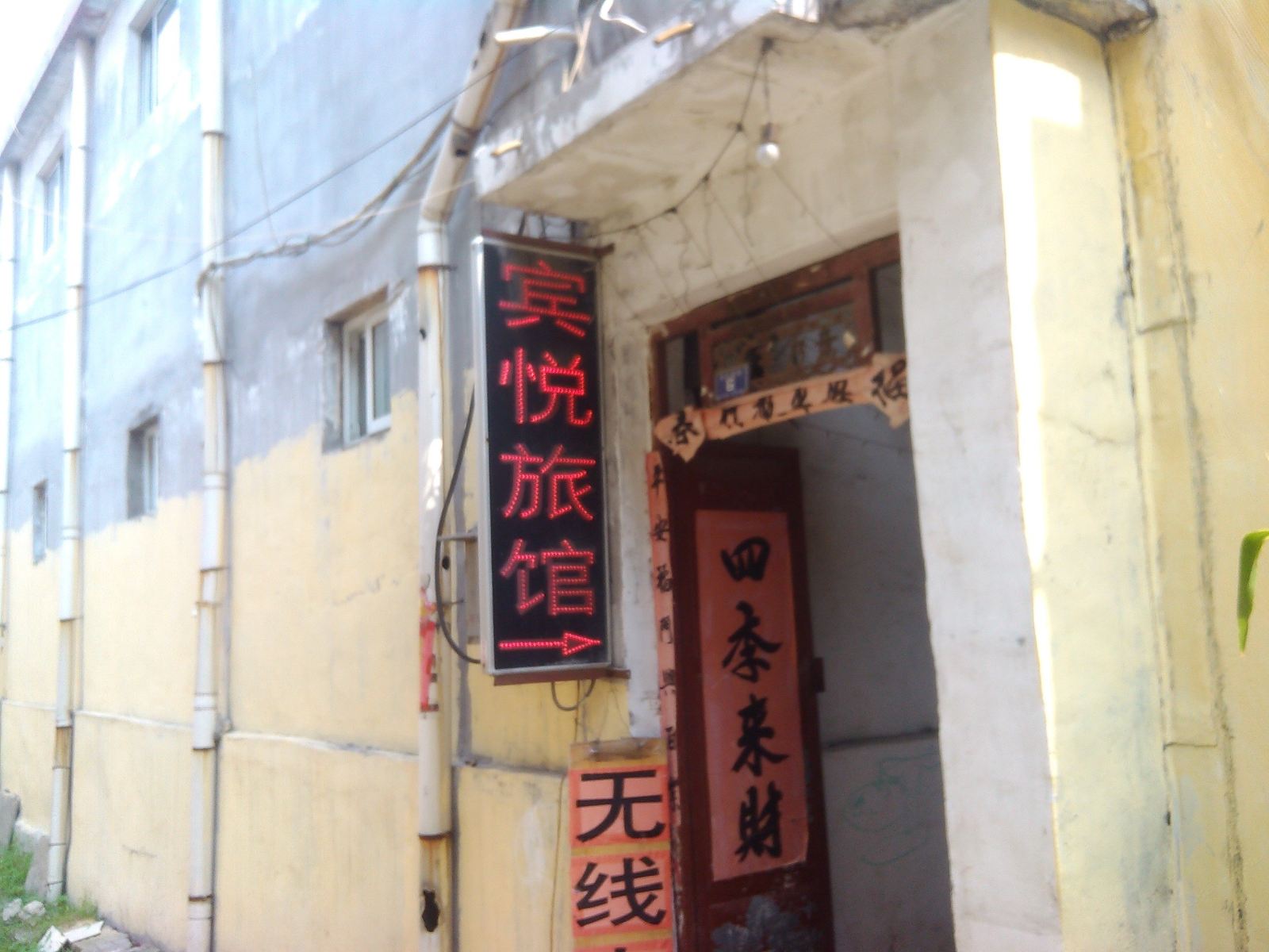 枣庄宾悦旅馆