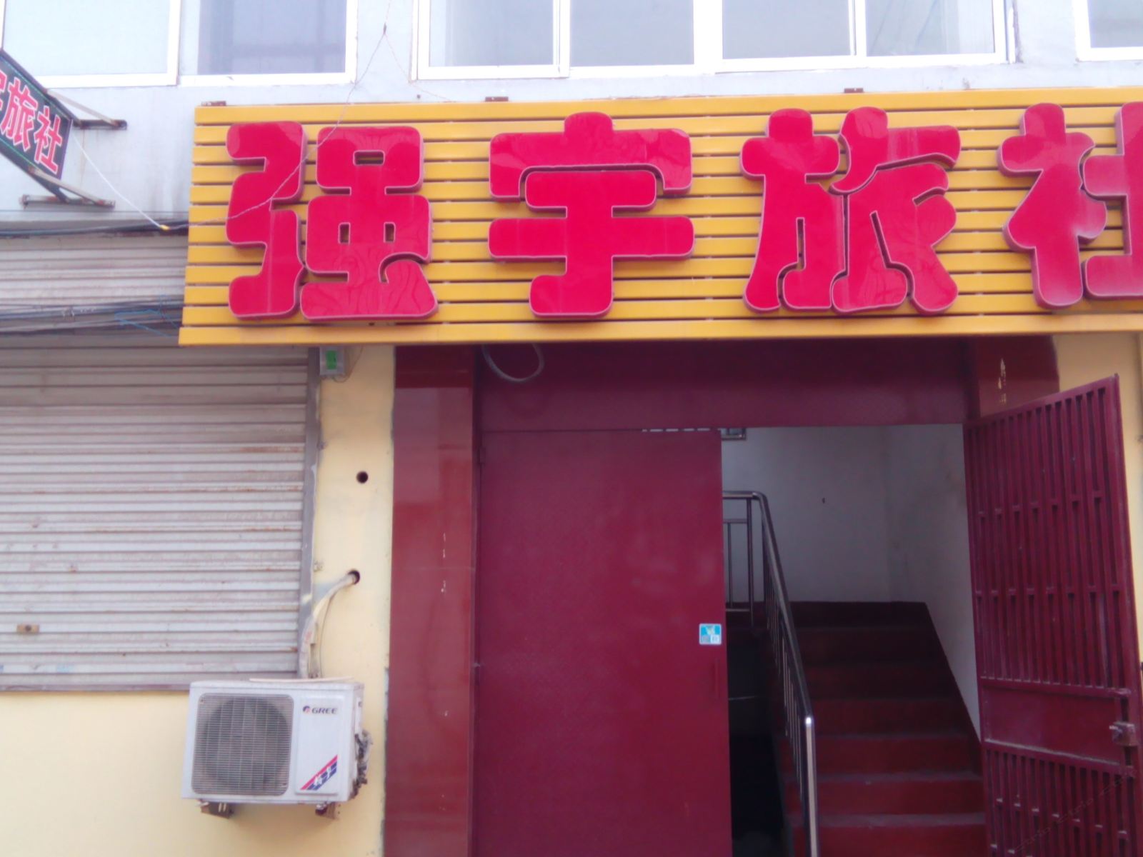 枣庄强宇旅社