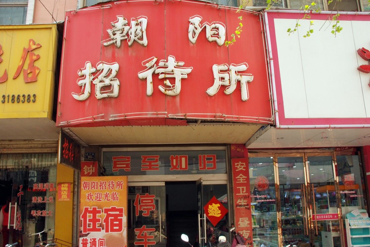 朝阳招待所(枣庄东河路店)