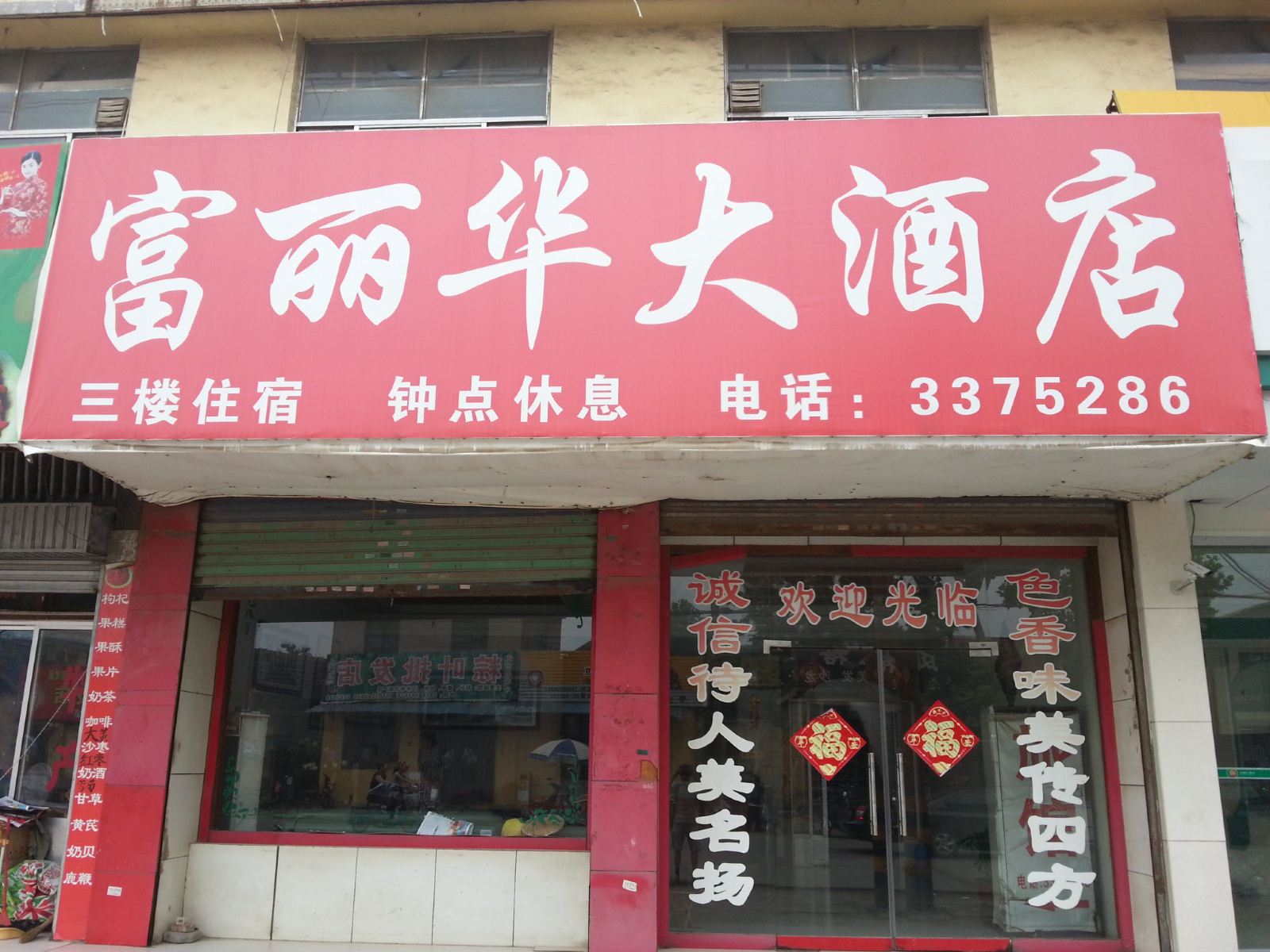 枣庄富丽华大酒店