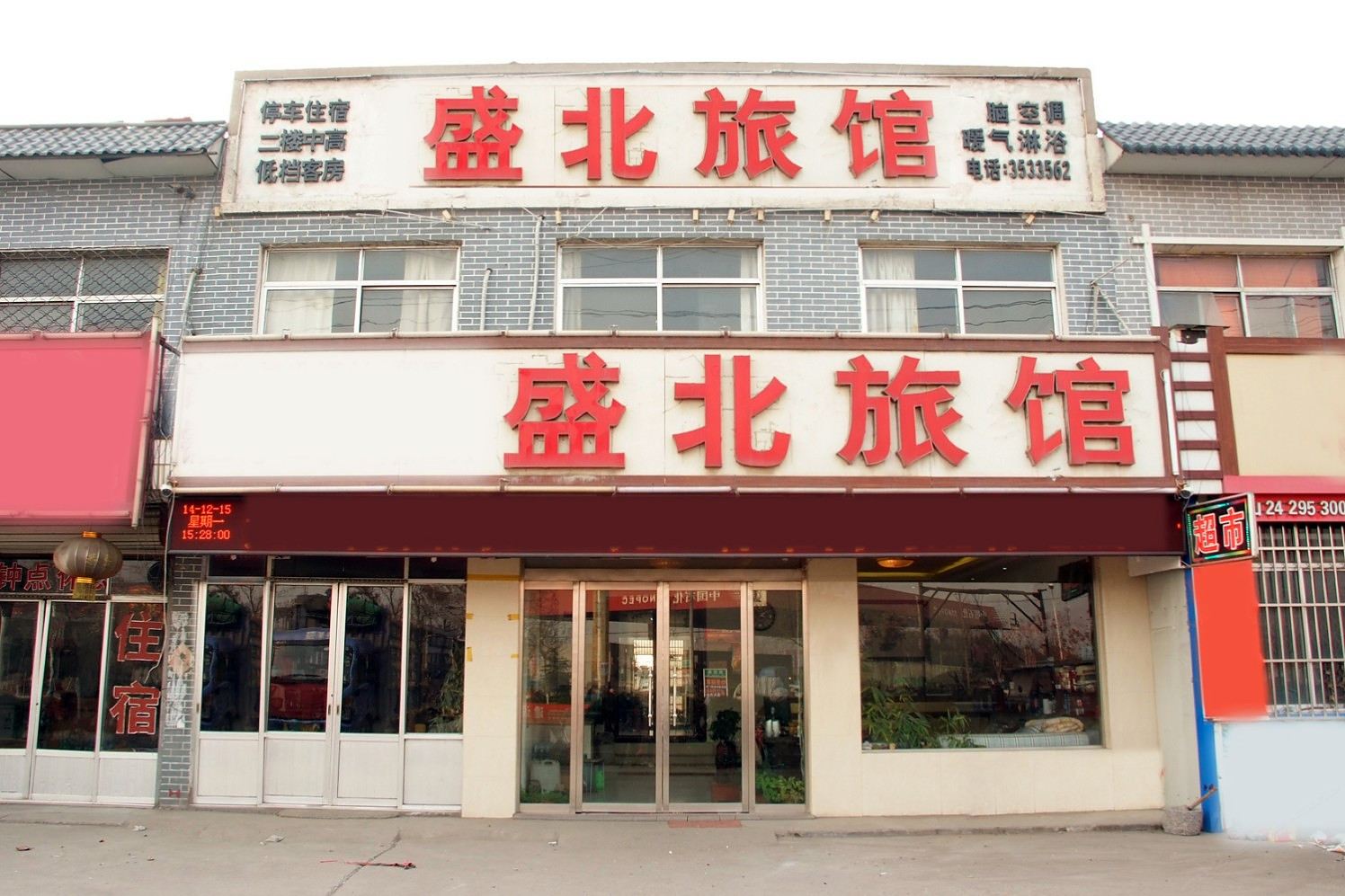 枣庄盛北旅馆