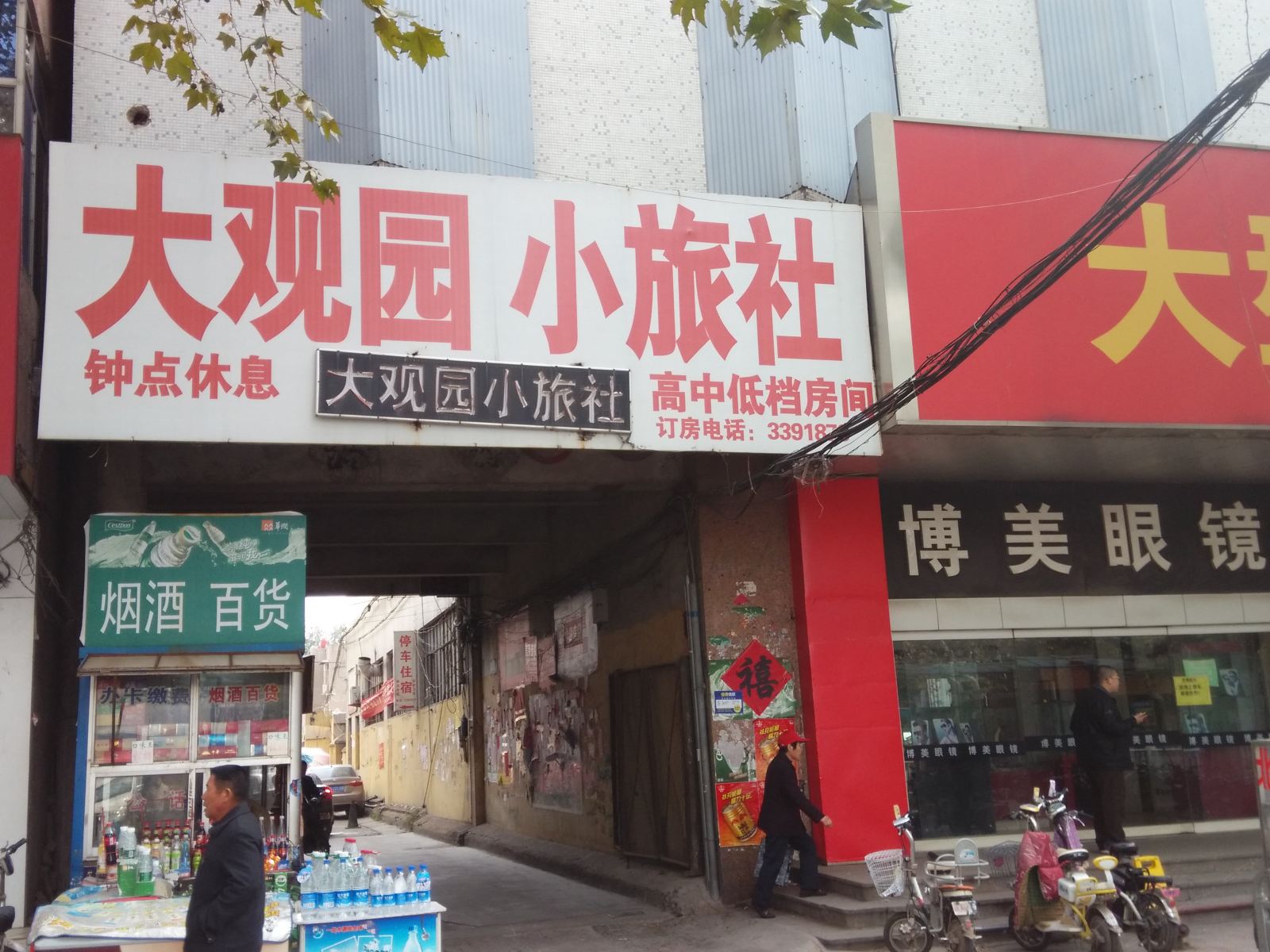 枣庄大观园小旅社
