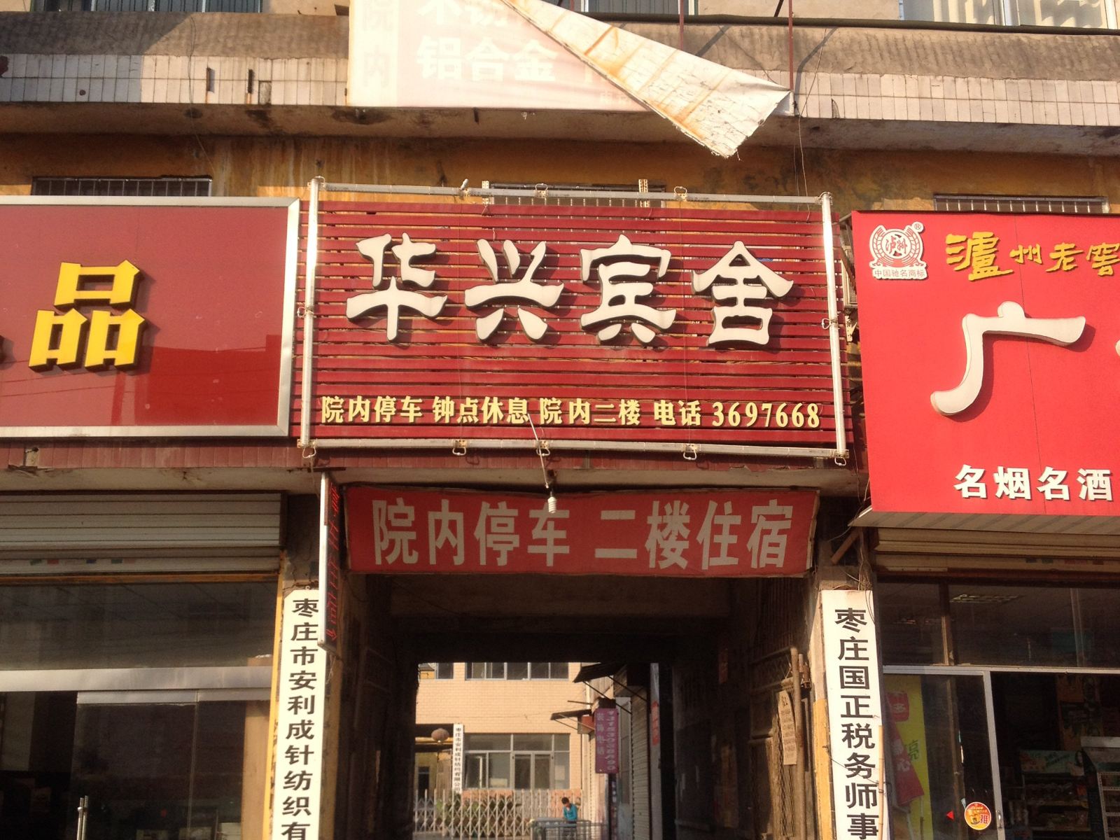 枣庄华兴宾舍
