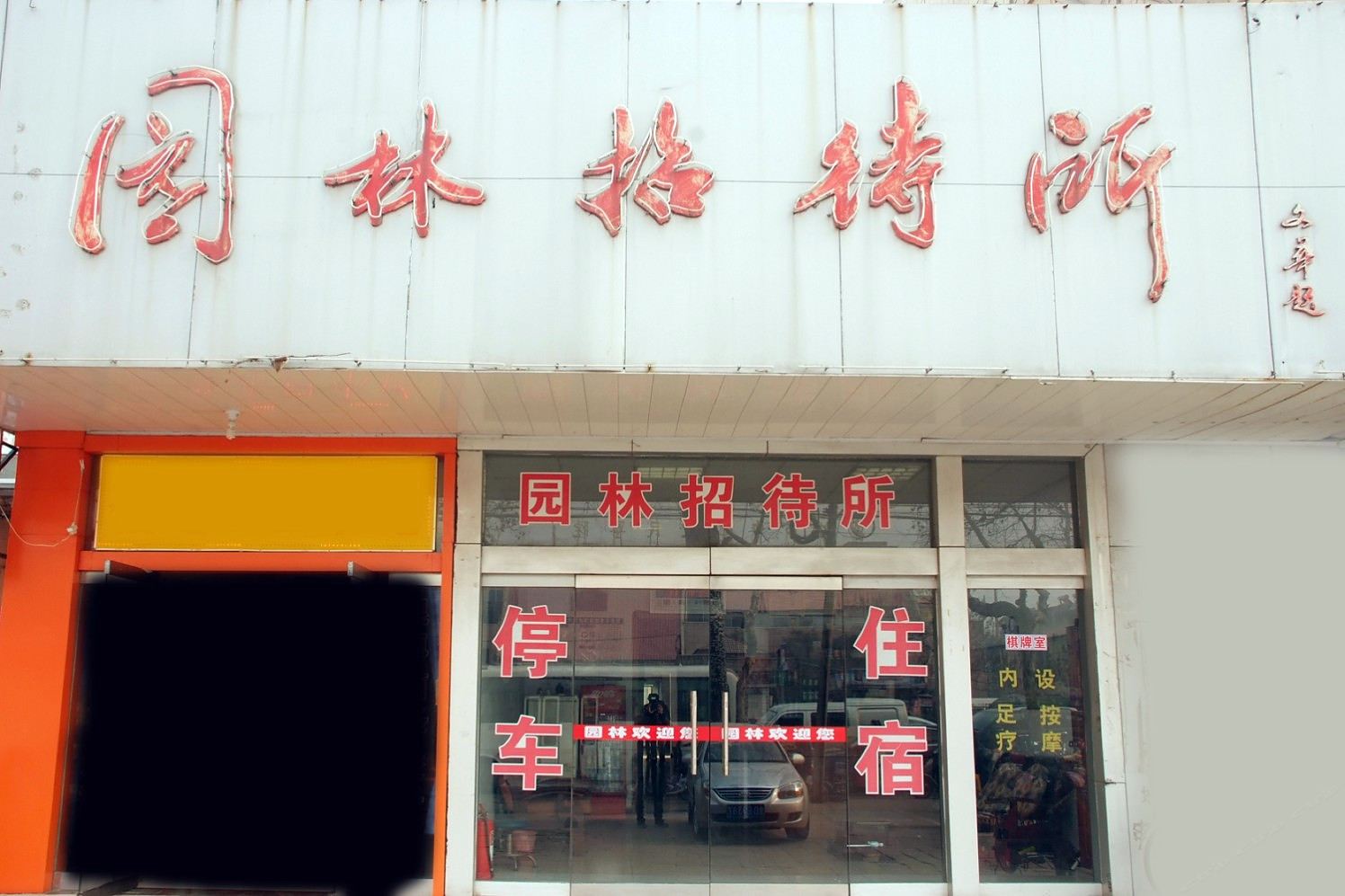 枣庄园林招待所