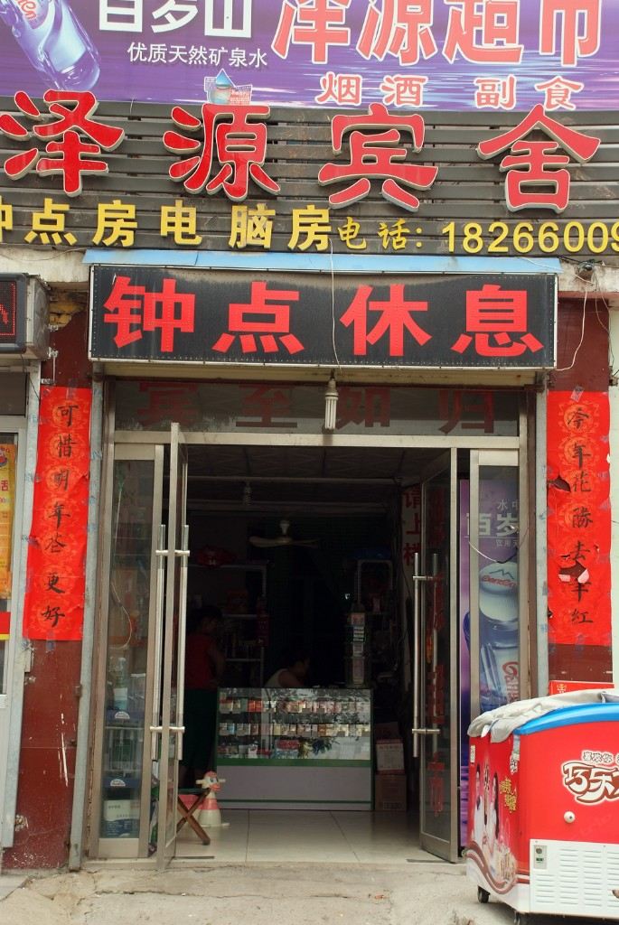 枣庄泽源宾舍