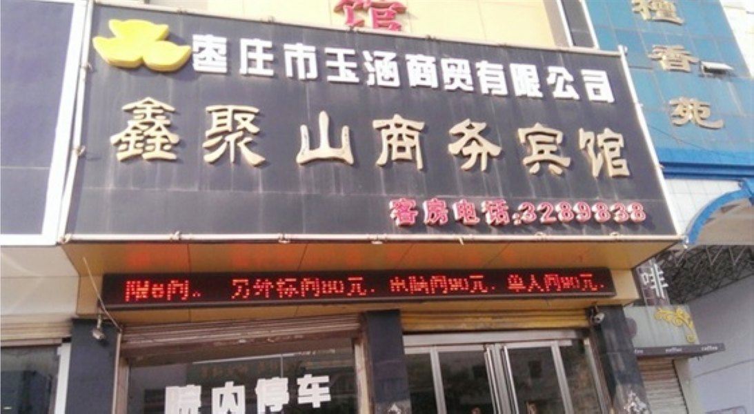 枣庄鑫聚山商务宾馆