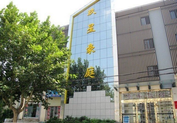 枣庄玖星豪庭商务宾馆